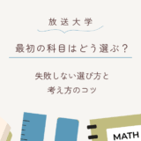 放送大学、最初に取る科目は？失敗しない選び方と考え方のコツ
