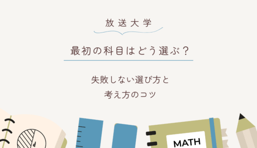 放送大学で最初の科目を選ぶときの考え方と選び方のヒントを紹介する記事のアイキャッチ画像