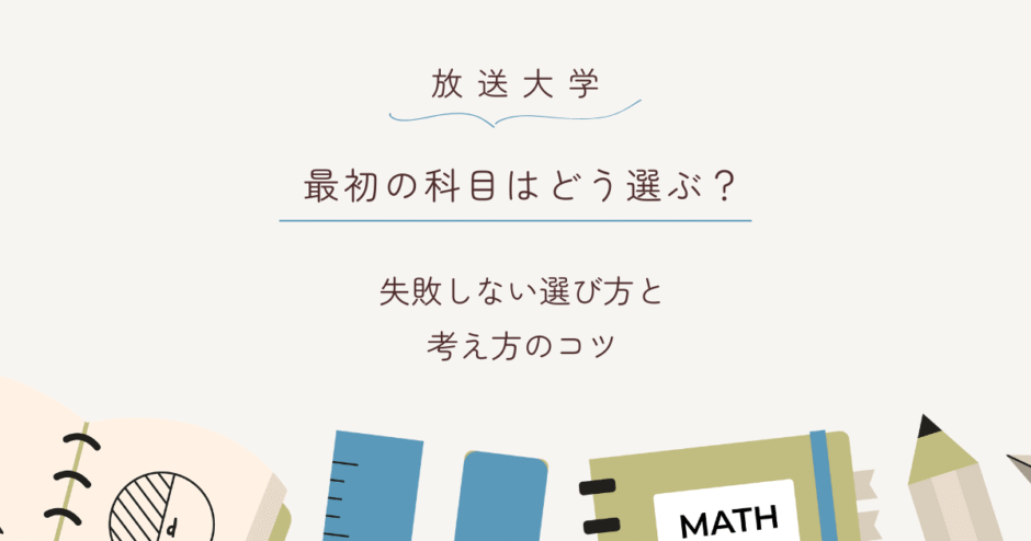 放送大学で最初の科目を選ぶときの考え方と選び方のヒントを紹介する記事のアイキャッチ画像