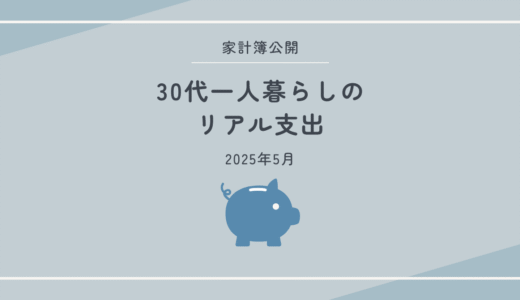 【家計簿公開】30代一人暮らしのリアル支出｜2025年5月まとめ