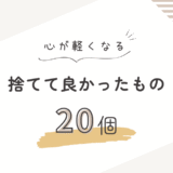 暮らしを整えるために手放すアイテムたち