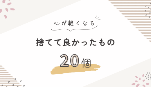 暮らしを整えるために手放すアイテムたち