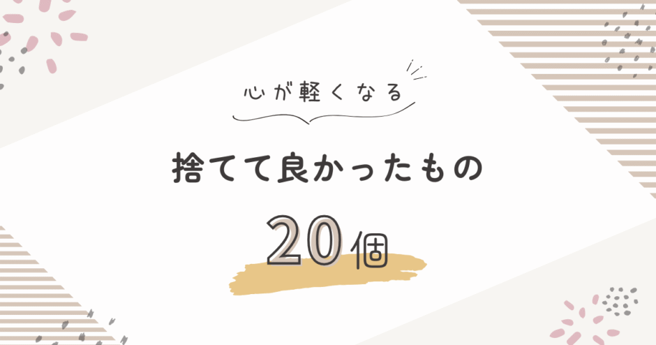 暮らしを整えるために手放すアイテムたち