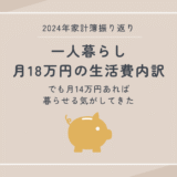 2024年の一人暮らし家計簿を振り返る｜月18万円の生活費と節約の気づき