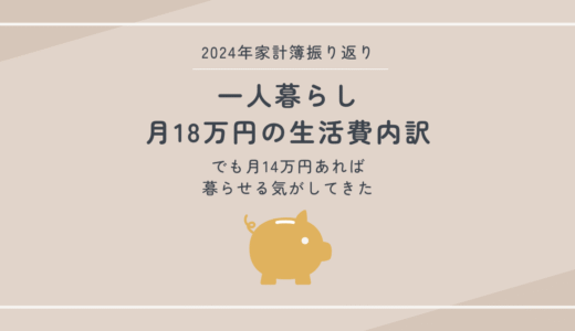 【2024年家計簿】一人暮らし・月18万円の生活費内訳｜でも月14万円あれば暮らせる気がしてきた
