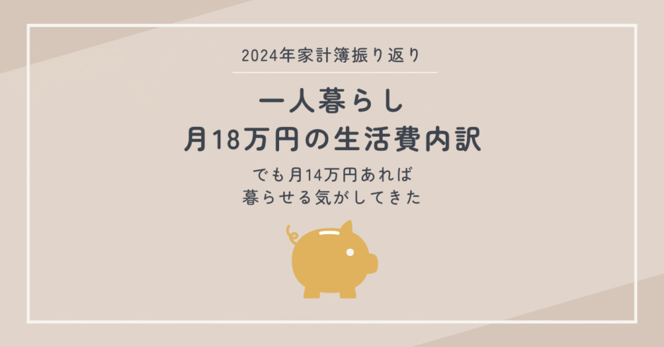 2024年の一人暮らし家計簿を振り返る｜月18万円の生活費と節約の気づき