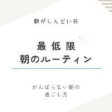 朝がしんどい日におすすめの最低限ルーティン|がんばらなくてもいい朝の過ごし方