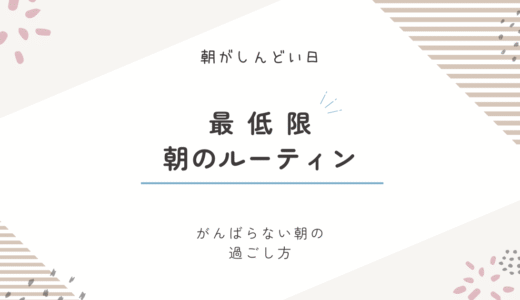 朝がしんどい日の最低限ルーティン｜がんばらない朝の過ごし方