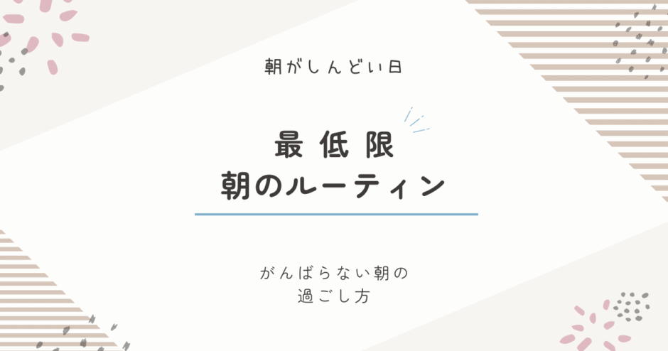 朝がしんどい日におすすめの最低限ルーティン｜がんばらなくてもいい朝の過ごし方