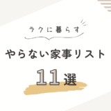 【やらない家事リスト11選】一人暮らしで家事を減らしてラクに暮らす方法