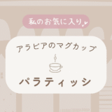 アラビア「パラティッシ」マグカップのレビュー|朝の白湯やコーヒーが楽しみになる器