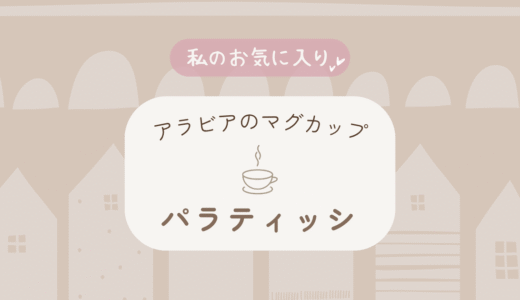 アラビア「パラティッシ」のマグカップをレビュー｜朝の白湯・コーヒーが楽しみになる器