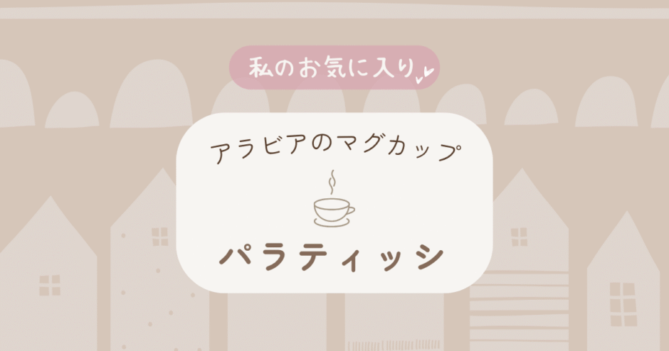 アラビア「パラティッシ」マグカップのレビュー｜朝の白湯やコーヒーが楽しみになる器
