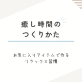 わたしの癒し時間のつくりかた｜間接照明とお気に入りのマグで整えるリラックス習慣