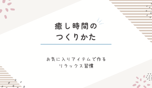 わたしの癒し時間のつくりかた｜間接照明・パジャマ・マグでつくるリラックス習慣