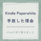 Kindle Paperwhiteを手放した理由｜iPadとの比較と使い分けのリアルレビュー