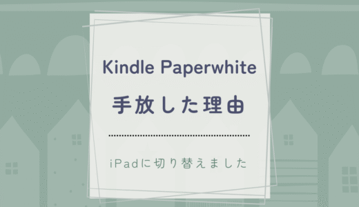 Kindle Paperwhite を手放した理由｜iPadを選んだわたしの読書スタイル