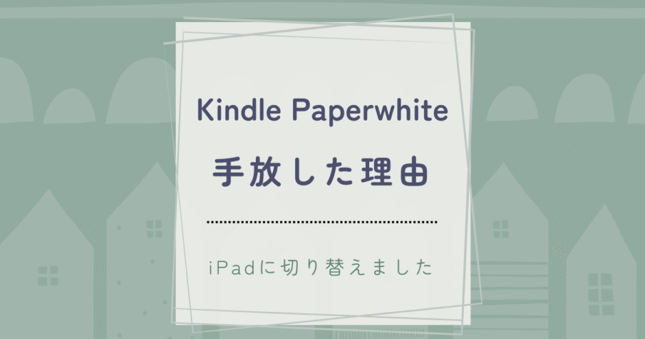 Kindle Paperwhiteを手放した理由｜iPadとの比較と使い分けのリアルレビュー