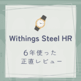 Steel HR を5年使った正直レビュー｜お気に入りだったけどApple Watchに乗り換えた理由