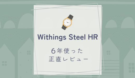 Withings Steel HRを6年使った正直レビュー｜お気に入りだったけどApple Watchに乗り換えた理由