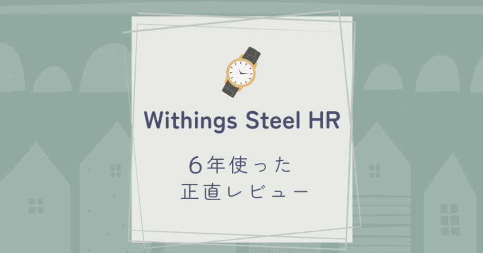 Steel HR を5年使った正直レビュー｜お気に入りだったけどApple Watchに乗り換えた理由
