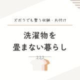 洗濯物を畳まないシンプルな暮らしの工夫