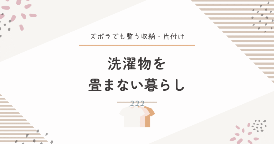 洗濯物を畳まないシンプルな暮らしの工夫