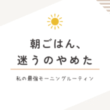 朝ごはんを迷わなくなった話|最強モーニングルーティンのすすめ