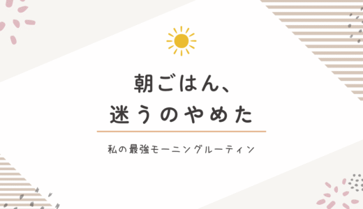 朝ごはん、迷うのやめた。私の最強モーニングルーティン【簡単・栄養・気分も整う】