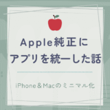 Apple純正アプリでデジタル整理｜iPhoneとMacのミニマル化計画