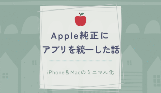 Apple純正アプリでデジタル整理｜iPhoneとMacのミニマル化計画