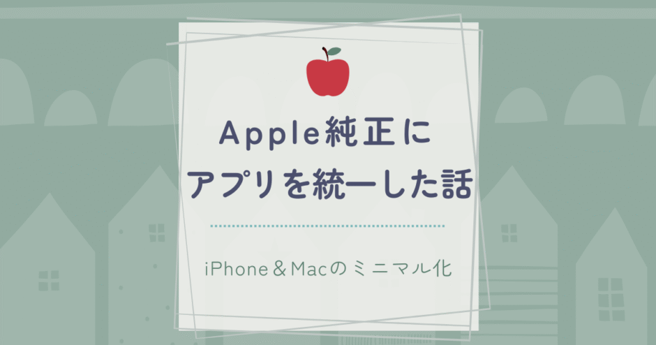 Apple純正アプリでデジタル整理｜iPhoneとMacのミニマル化計画
