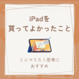 iPadを買ってよかった理由｜読書も勉強もこれ1台で完結する便利さ