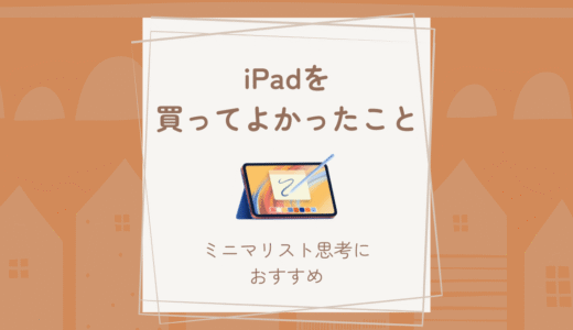 iPadを買ってよかった理由｜読書も勉強もこれ1台で完結した話【ミニマリスト思考にもおすすめ】
