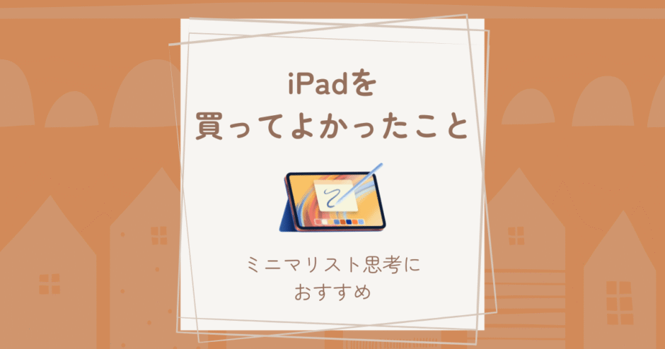 iPadを買ってよかった理由｜読書も勉強もこれ1台で完結する便利さ