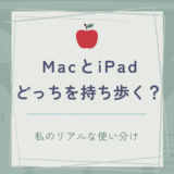 MacBookとiPadをシンプルに使い分ける持ち歩きスタイル