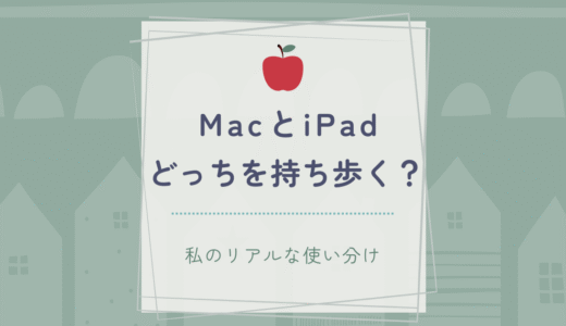 MacBookとiPad、どっちを持ち歩く？使い分けのリアル
