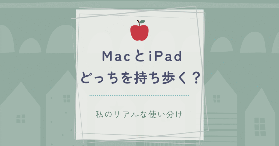 MacBookとiPadをシンプルに使い分ける持ち歩きスタイル