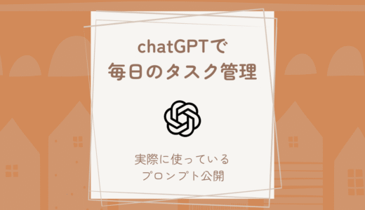 ChatGPTで毎日のタスク管理｜AIと暮らすゆるい整え習慣【プロンプト例・実際のスクショつき】