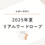 私服の制服化2025夏｜ユニクロ中心のシンプルな着回し