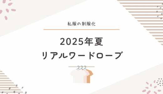 【2025夏】私服の制服化で朝がラクに！ユニクロで整えるリアルなワードローブ