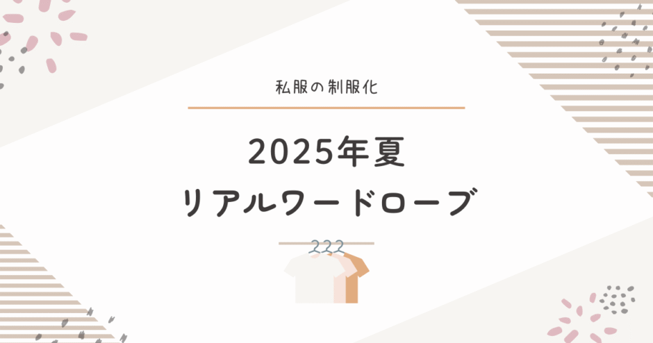 私服の制服化2025夏｜ユニクロ中心のシンプルな着回し