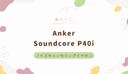 AnkerのノイキャンイヤホンP40iで生活が静かになった話｜コワーキング作業にもぴったりだった！