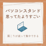 パソコンスタンドで作業効率アップ｜肩こりと集中力に効いた使い方レビュー