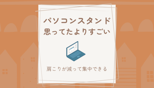パソコンスタンドを導入したら作業効率が爆上がり｜肩こりと集中力に効果あり