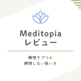 Meditopiaレビュー｜睡眠と音楽だけで暮らしが整うアプリの使い方