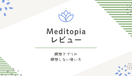 Meditopiaレビュー｜瞑想してないけど「睡眠と音楽」だけで暮らしが整った【無料でも使える】