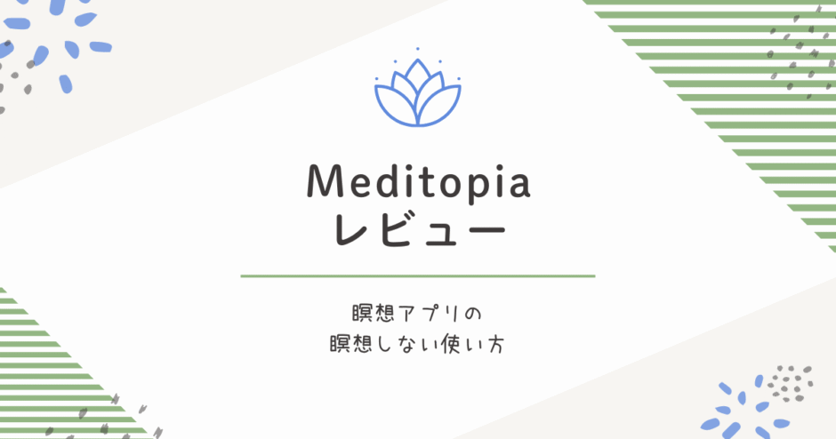 Meditopiaレビュー｜睡眠と音楽だけで暮らしが整うアプリの使い方