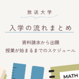 放送大学の入学の流れまとめ。資料請求から出願、授業開始までのステップを解説。