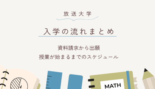 放送大学に入学するには？出願・学費・授業開始まで完全ガイド
